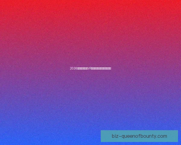 2026世界杯官方场馆VR导航全景体验与实时指引指南 2026世界杯官方场馆VR导航全景体验与实时指引指南